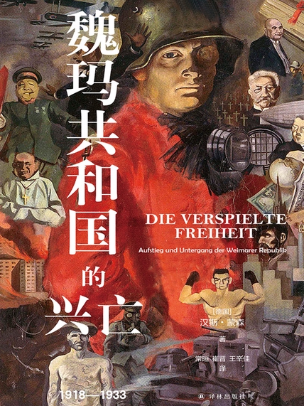 魏玛共和国的兴亡：1918—1933