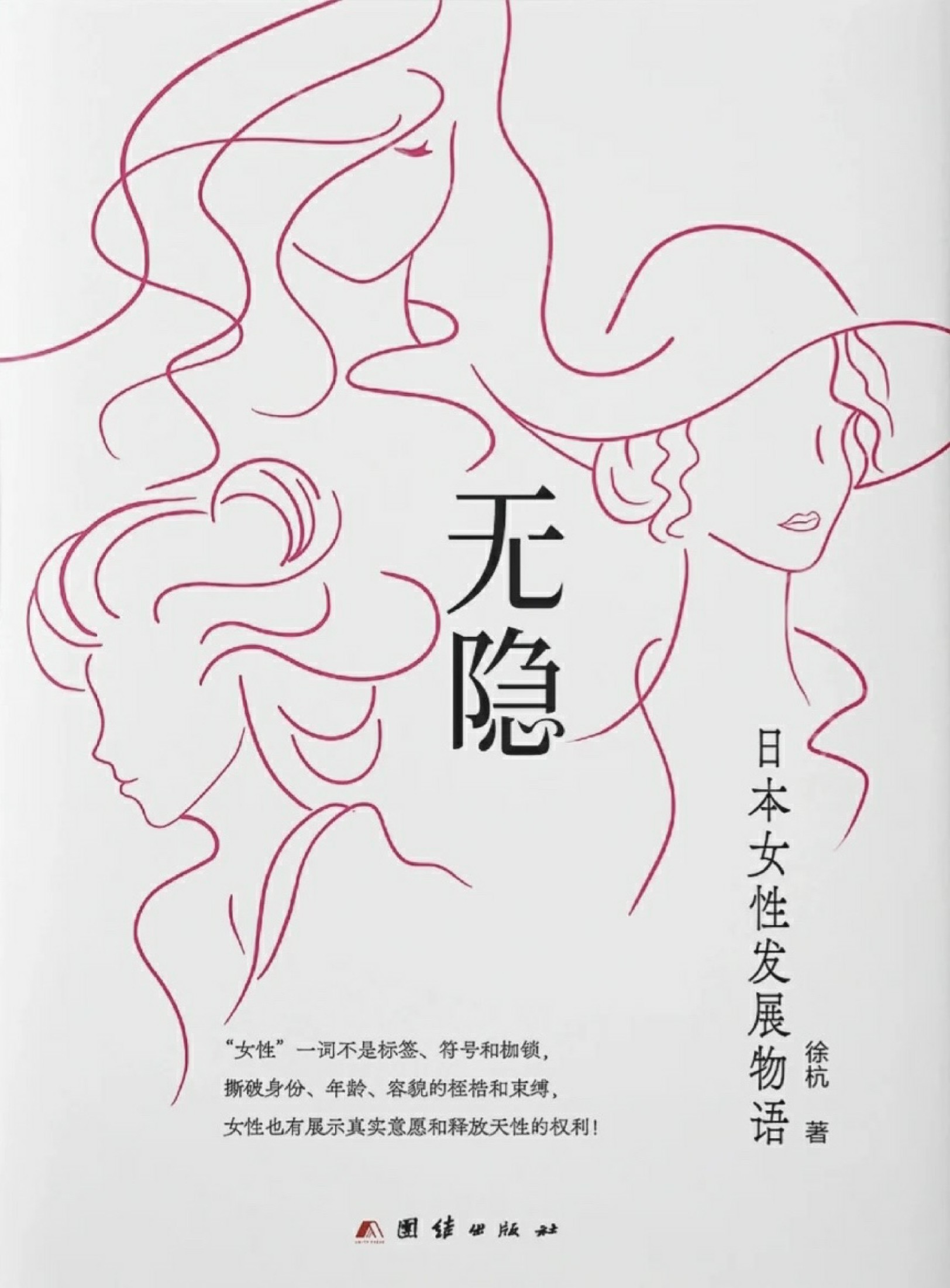 无隐：日本女性发展物语