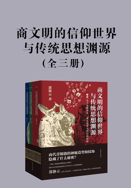 商文明的信仰世界与传统思想渊源（全三册）