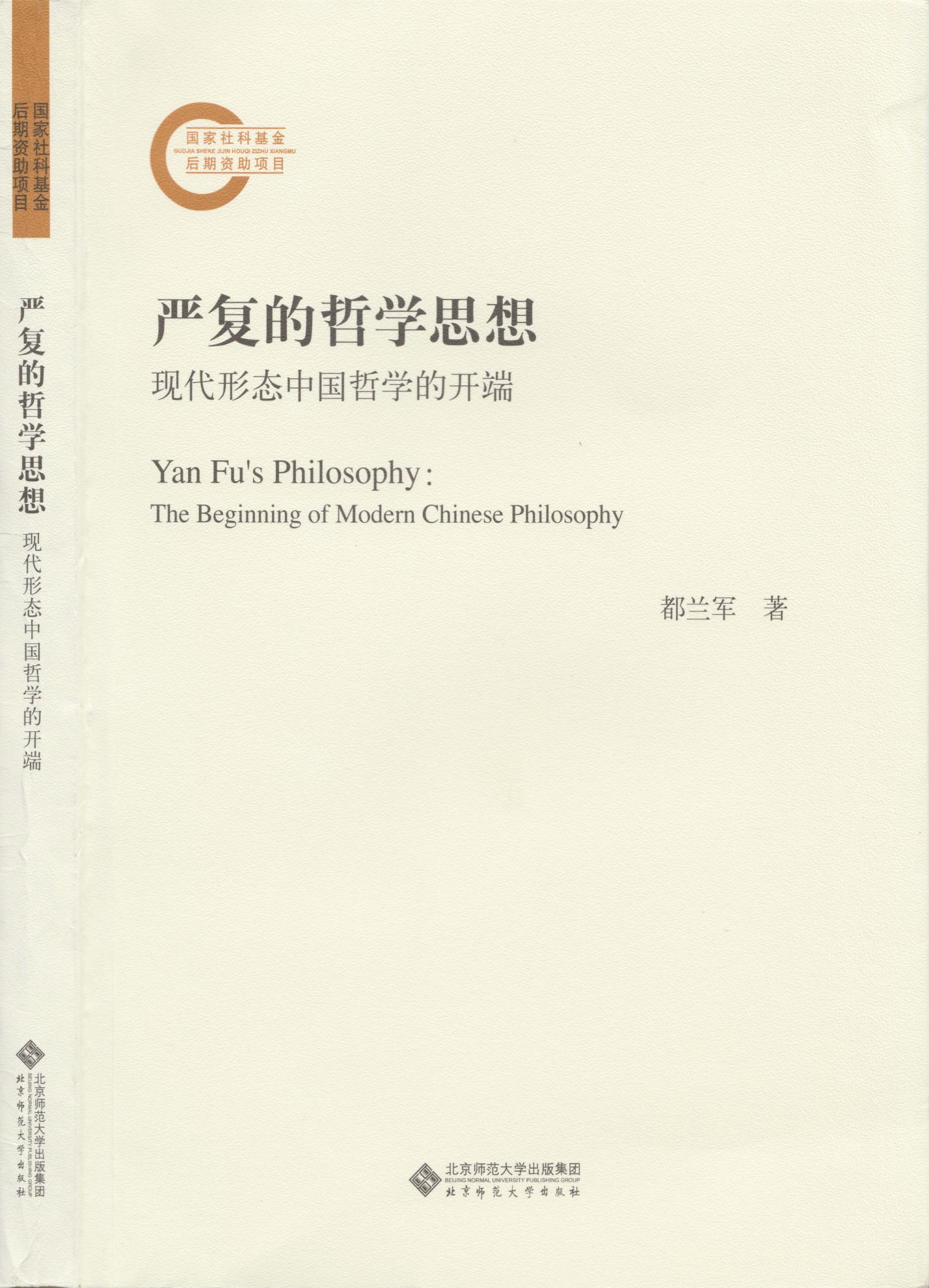 严复的哲学思想：现代形态中国哲学的开端（国家社科基金后期资助项目）