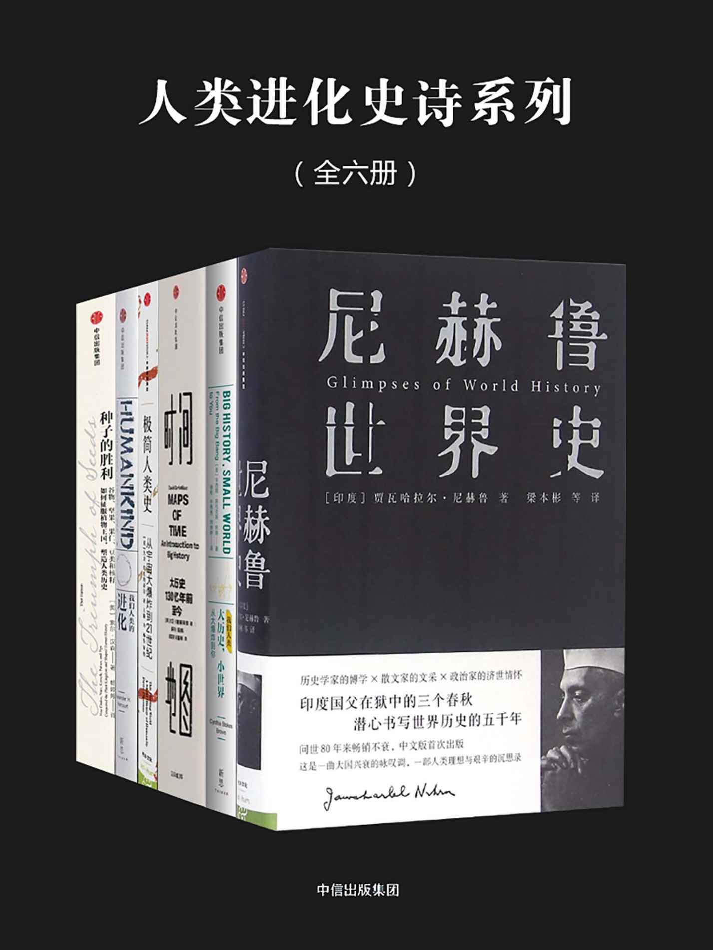 人类进化史诗系列（全六册）