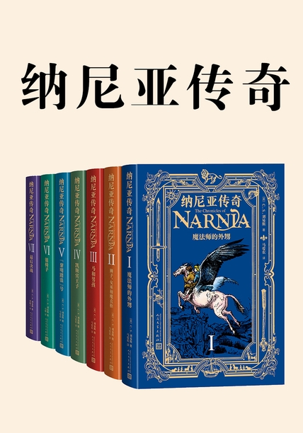纳尼亚传奇（全7册）