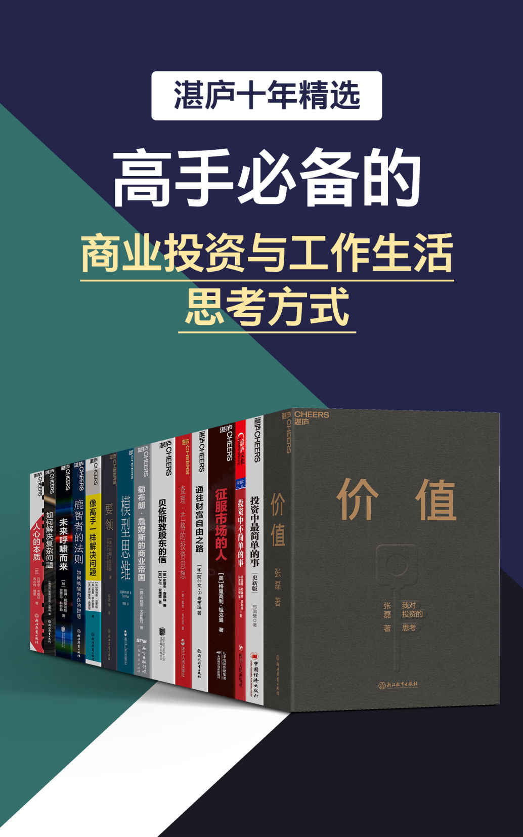 湛庐十年精选·高手必备的商业投资与工作生活思考方式