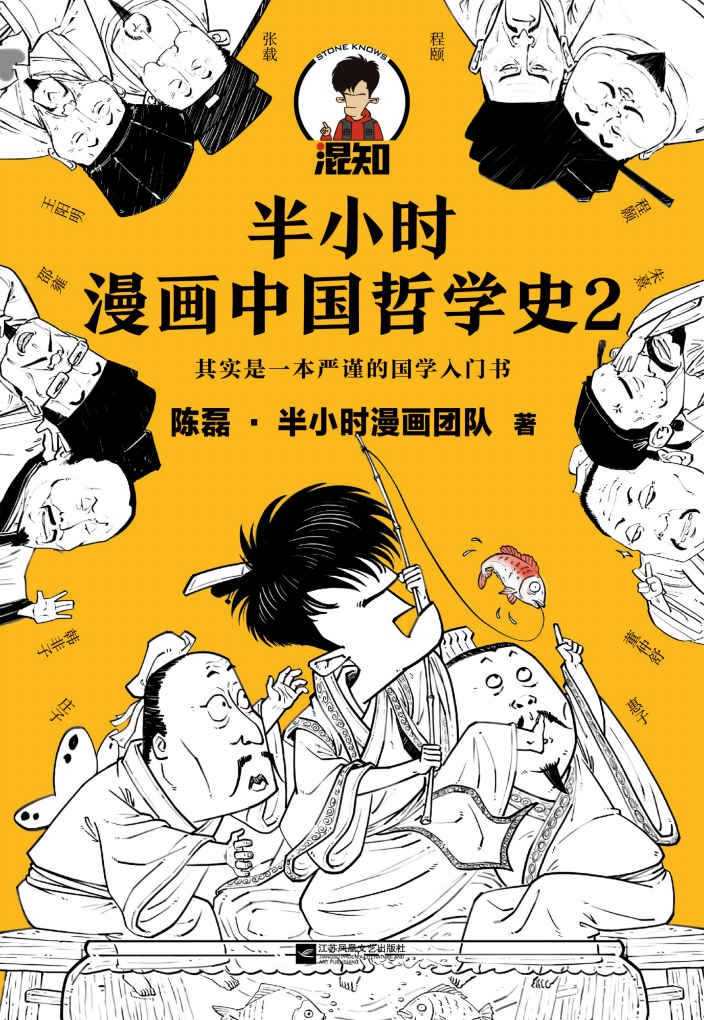 半小时漫画中国哲学史2