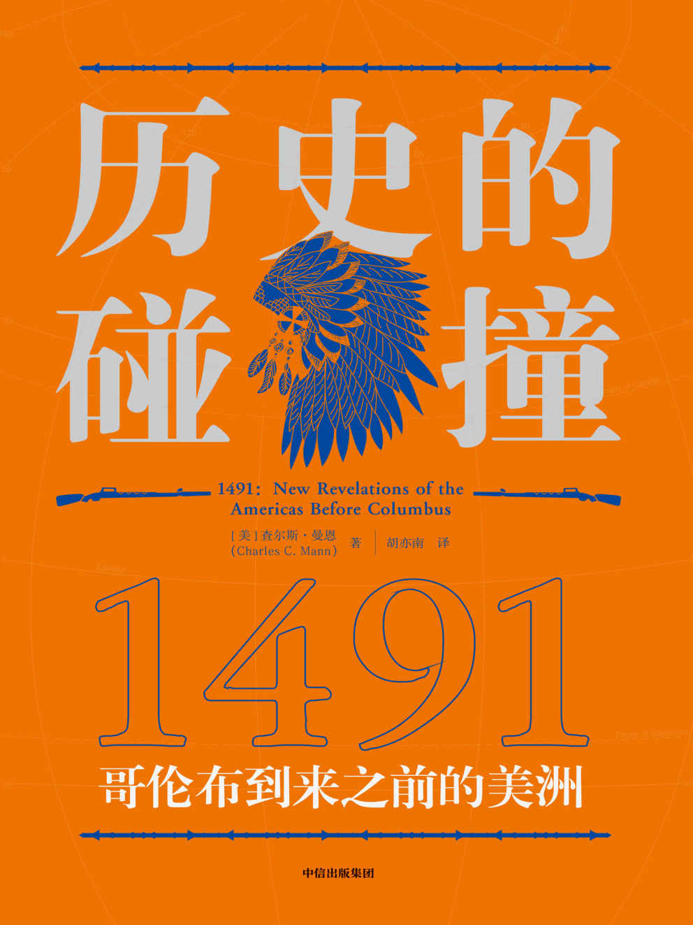 历史的碰撞：1491