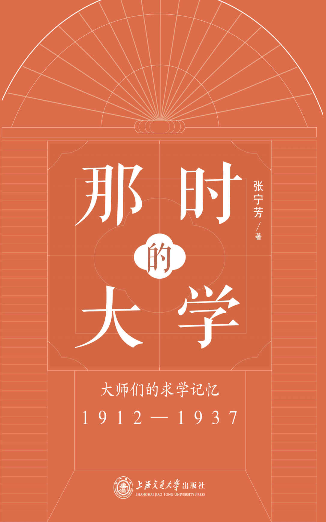 那时的大学：大师们的求学记忆（1912-1937）