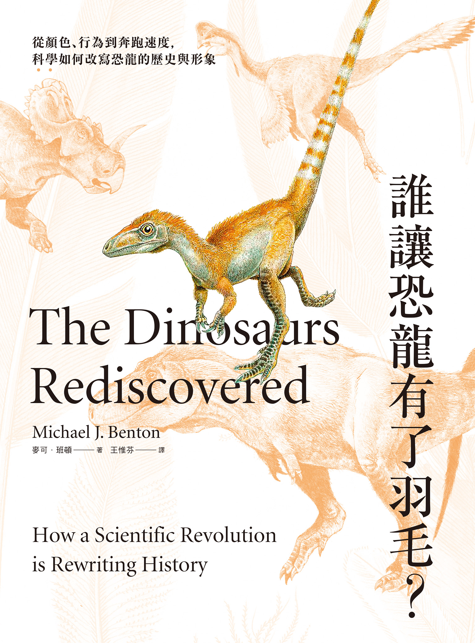 誰讓恐龍有了羽毛？ ：從顏色、行為到奔跑速度，科學如何改寫恐龍的歷史與形象