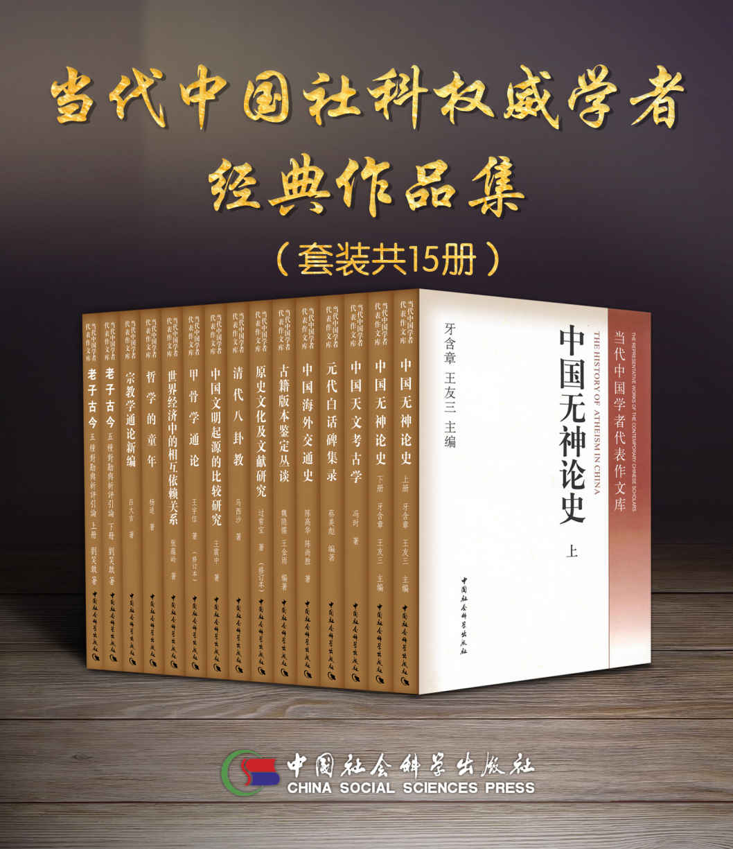 当代中国社科权威学者经典作品集（套装15册）