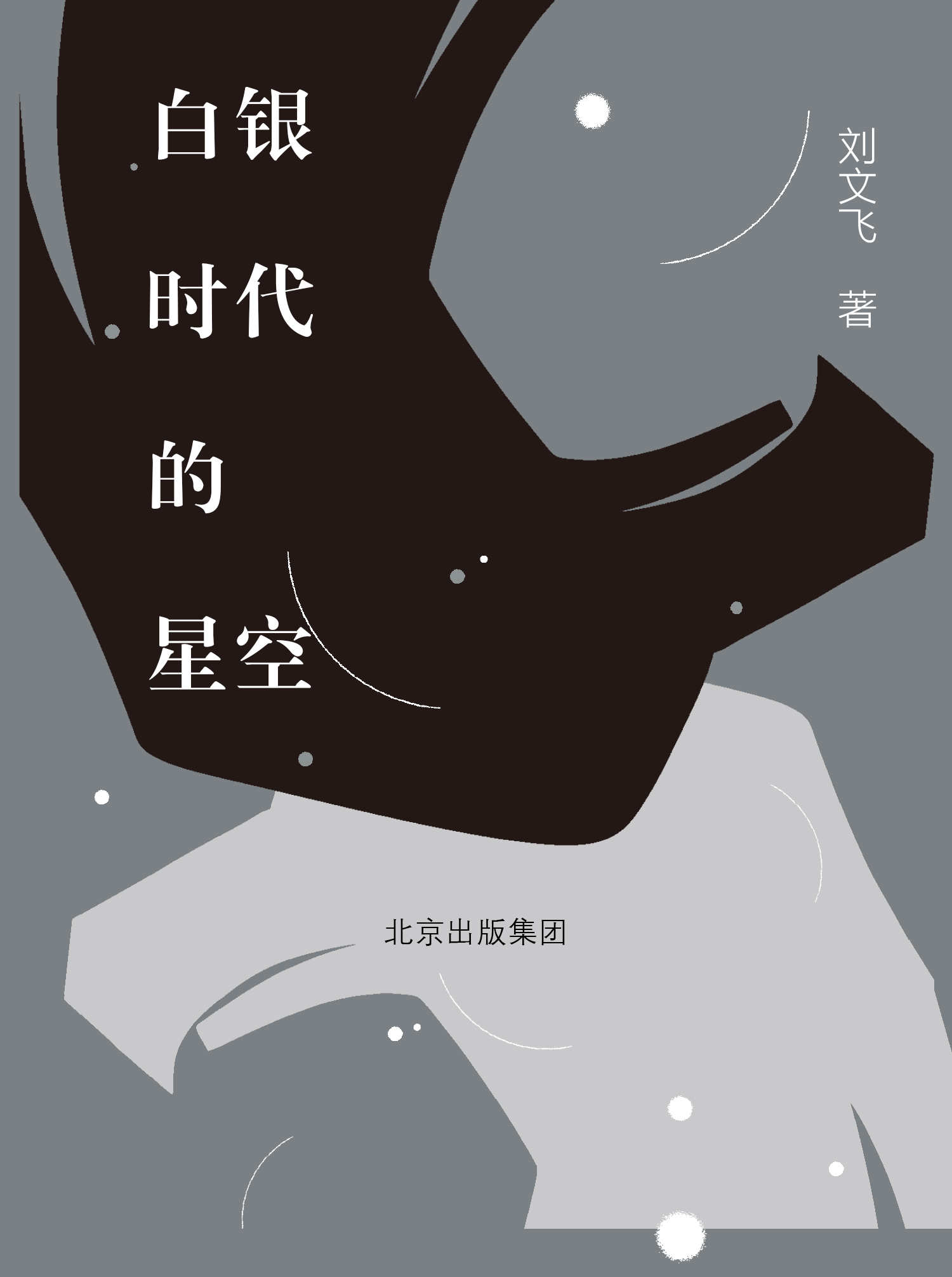 白银时代的星空