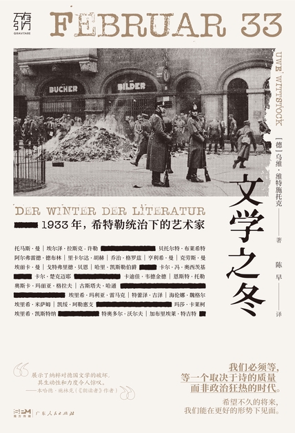 文学之冬：1933年，希特勒统治下的艺术家