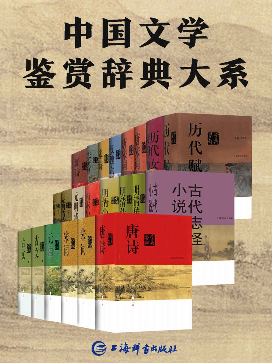 中国文学鉴赏辞典大系（套装共17部22册）