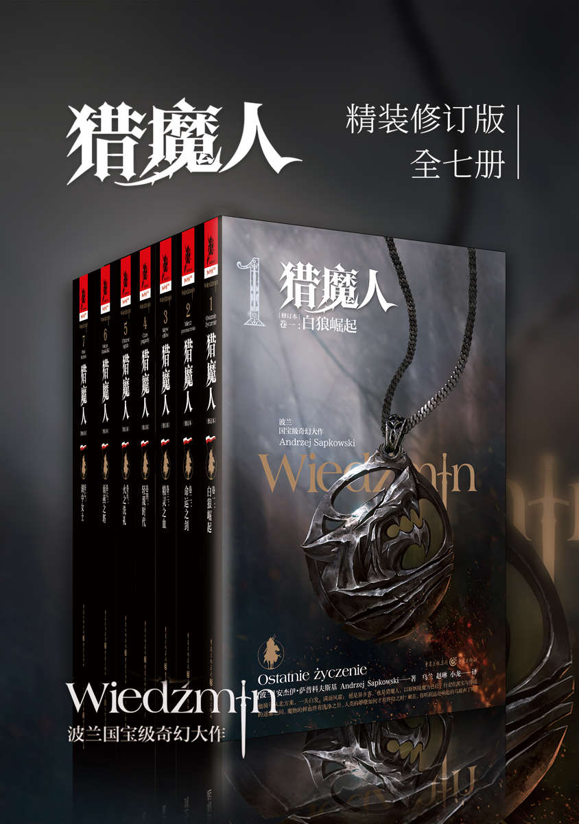 猎魔人修订版全集（全七卷）