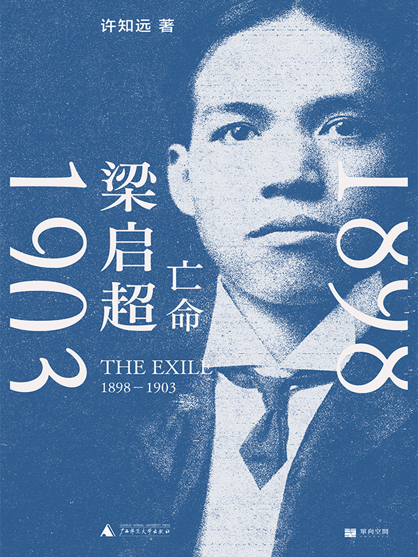 梁启超：亡命（1898—1903）