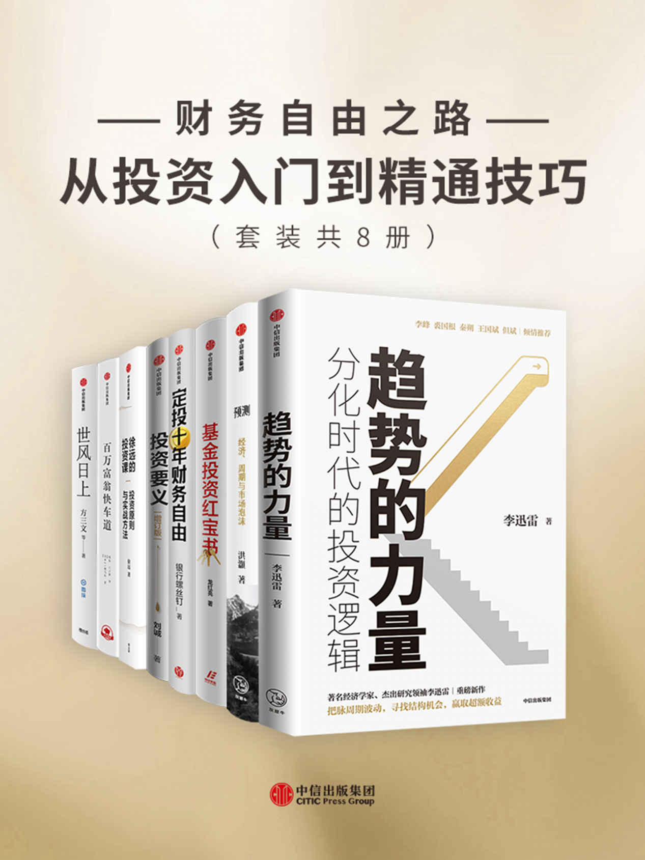 财务自由之路-从投资入门到精通技巧（套装共8册）