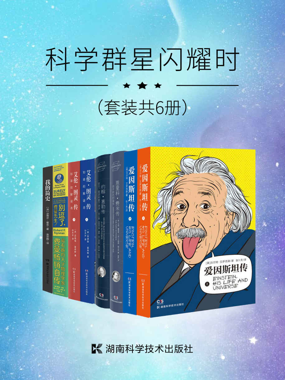 科学群星闪耀时（套装共6册）