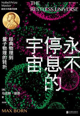 永不停息的宇宙：经典物理到量子物理的转折