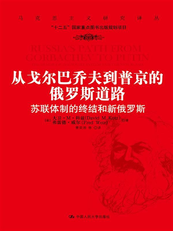 从戈尔巴乔夫到普京的俄罗斯道路：苏联体制的终结和新俄罗斯