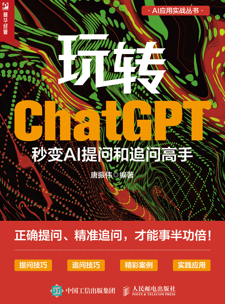 玩转ChatGPT：秒变AI提问和追问高手