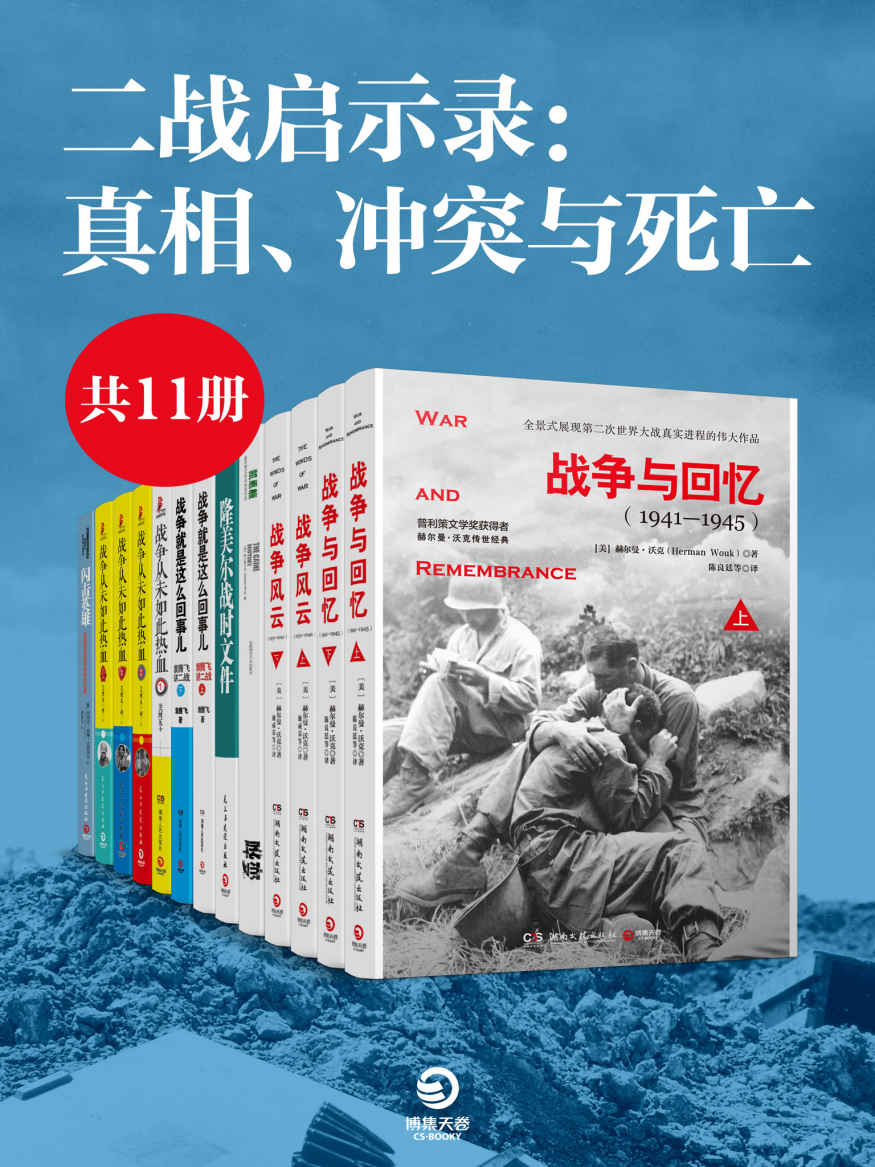 二战启示录：真相、冲突与死亡（共6册）