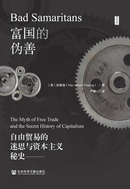 富国的伪善：自由贸易的迷思与资本主义秘史