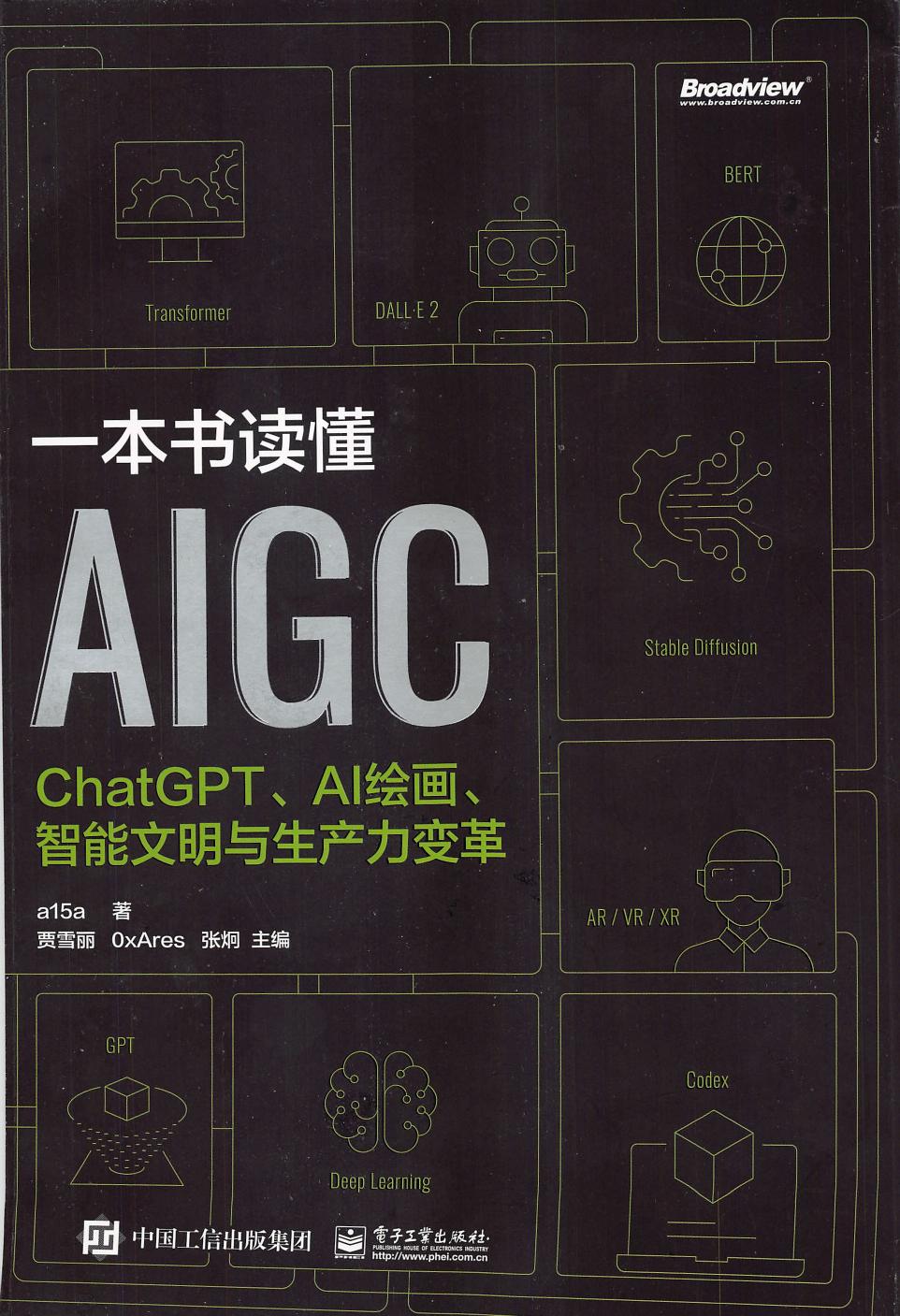 一本书读懂AIGC：ChatGPT、AI绘画、智能文明与生产力变革