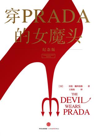 穿PRADA的女魔头（纪念版）