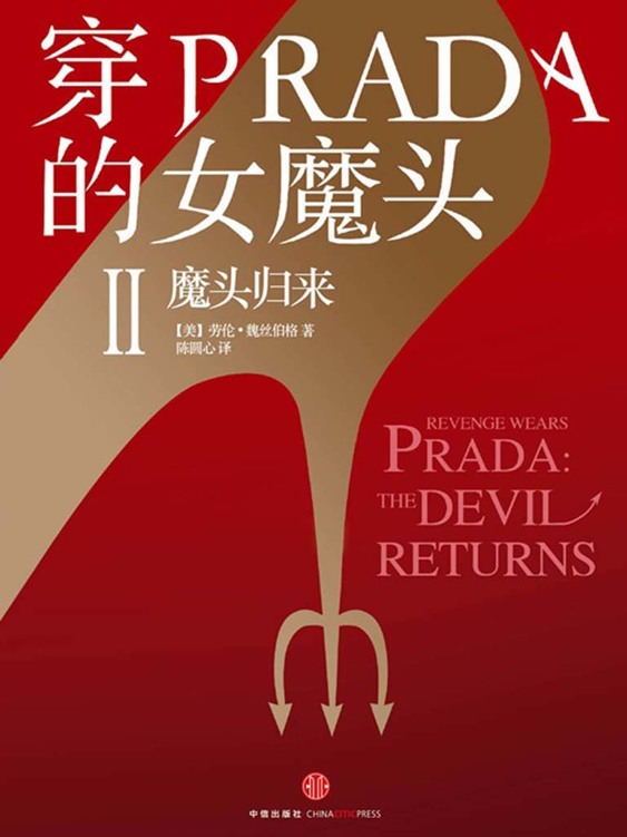 穿PRADA的女魔头Ⅱ：魔头归来