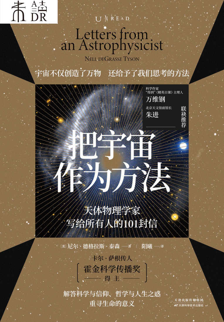 把宇宙作为方法：天体物理学家写给所有人的101封信