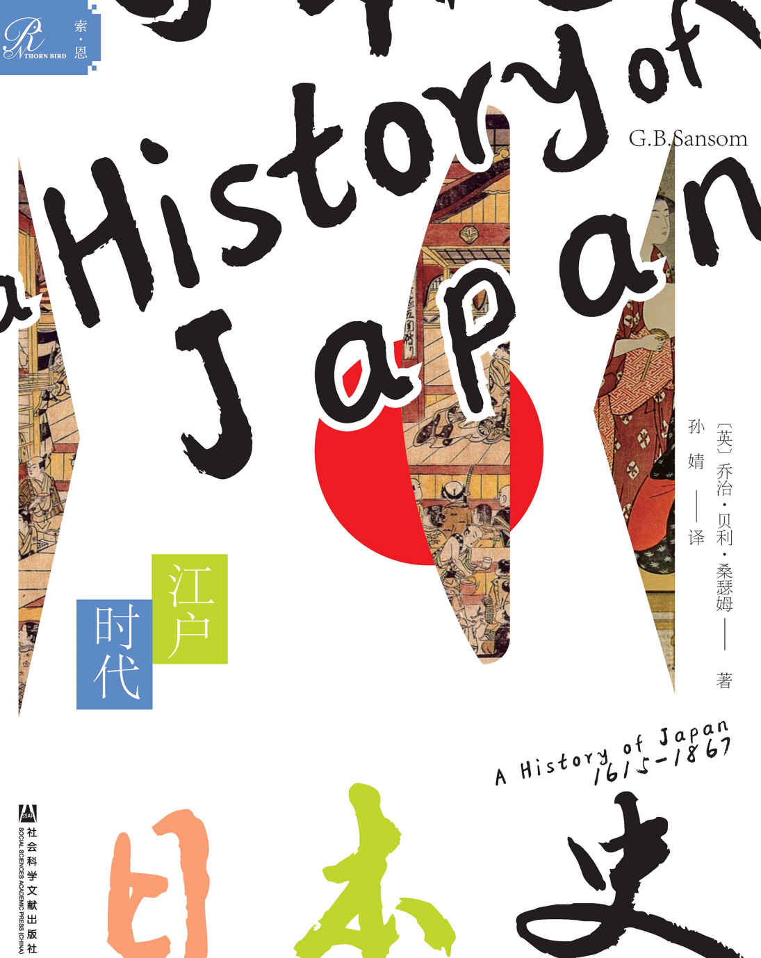 日本史：江户时代
