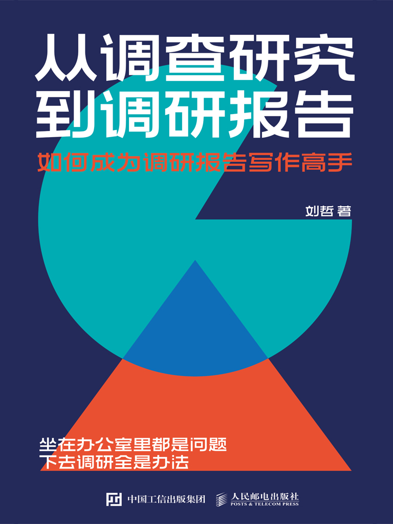 从调查研究到调研报告：如何成为调研报告写作高手