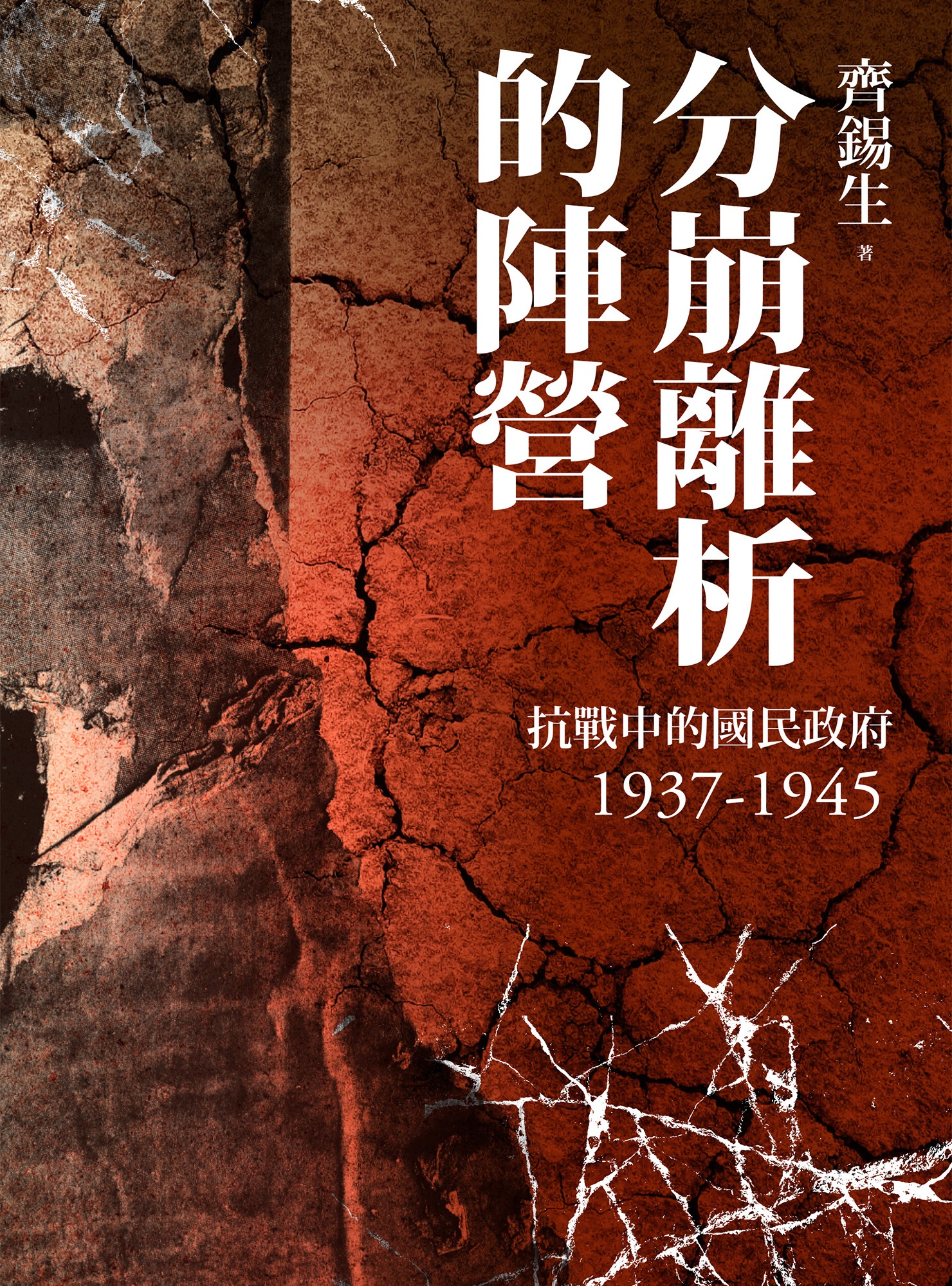 分崩離析的陣營：抗戰中的國民政府1937-1945
