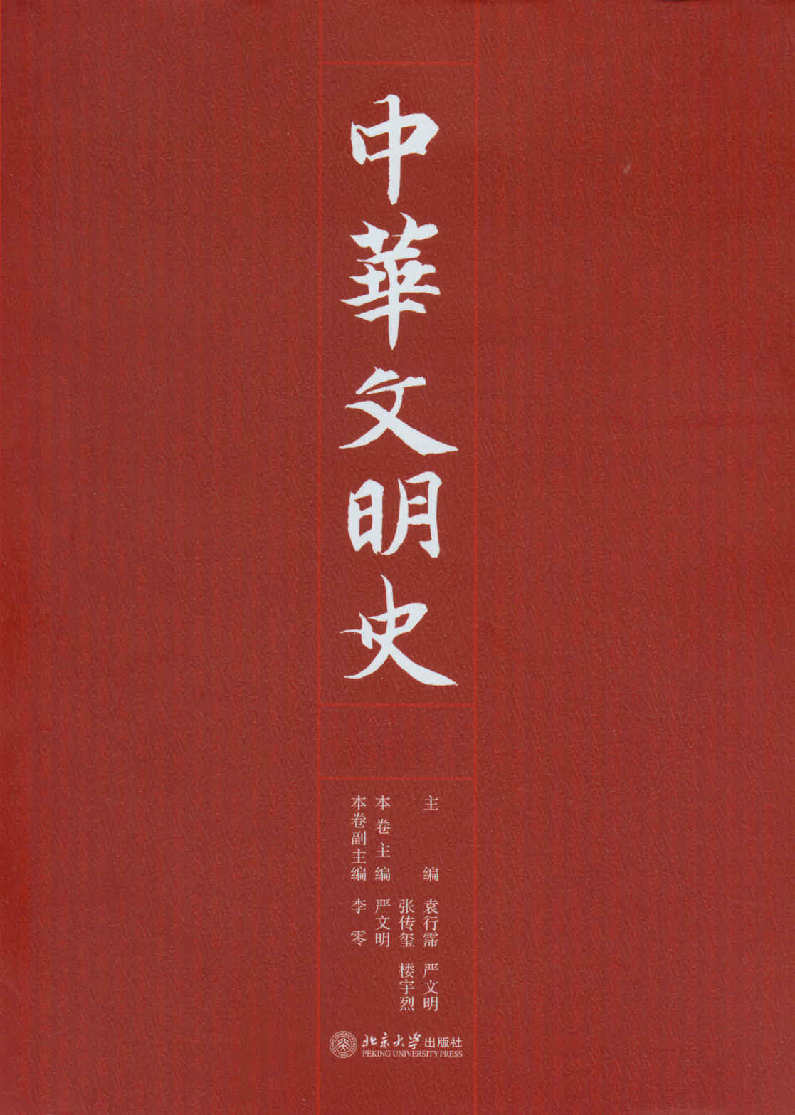 中华文明史（全四卷）