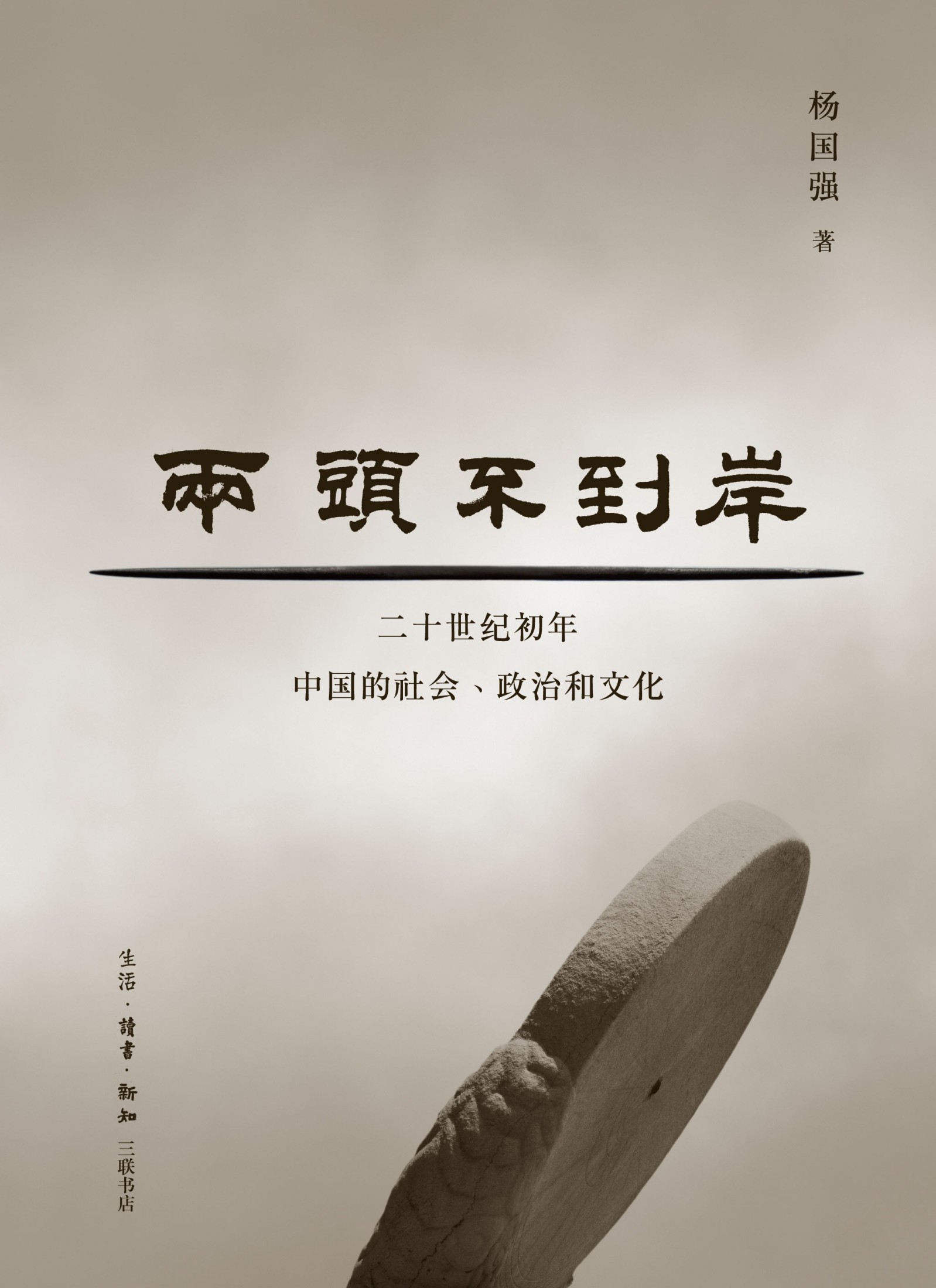 两头不到岸：二十世纪初年中国的社会、政治和文化