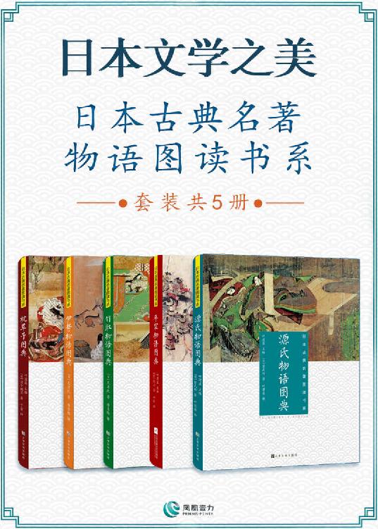 日本文学之美：日本古典名著物语图读书系（套装共5册）