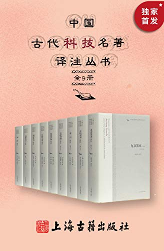 中国古代科技名著译注丛书(全9册)