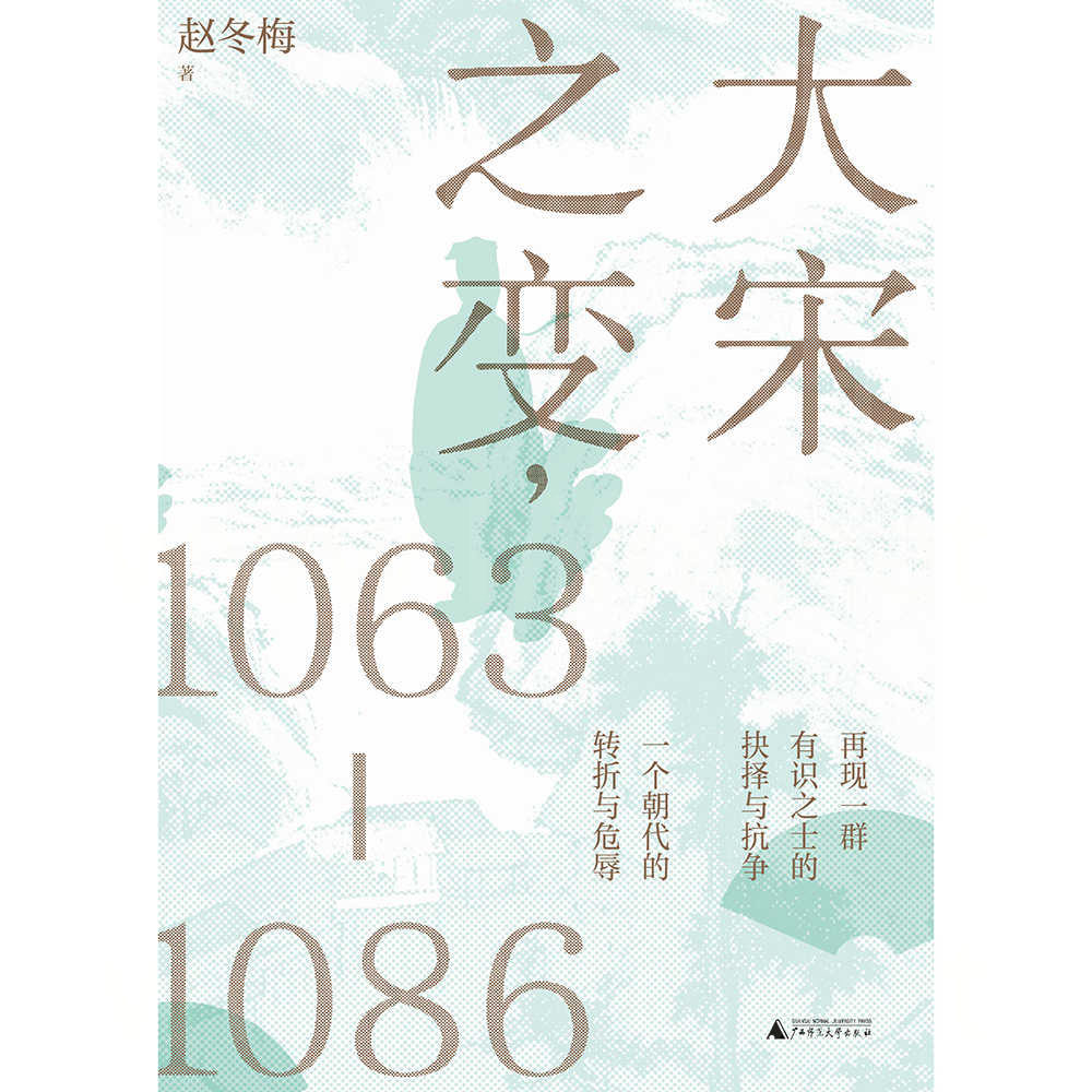 大宋之变：1063—1086