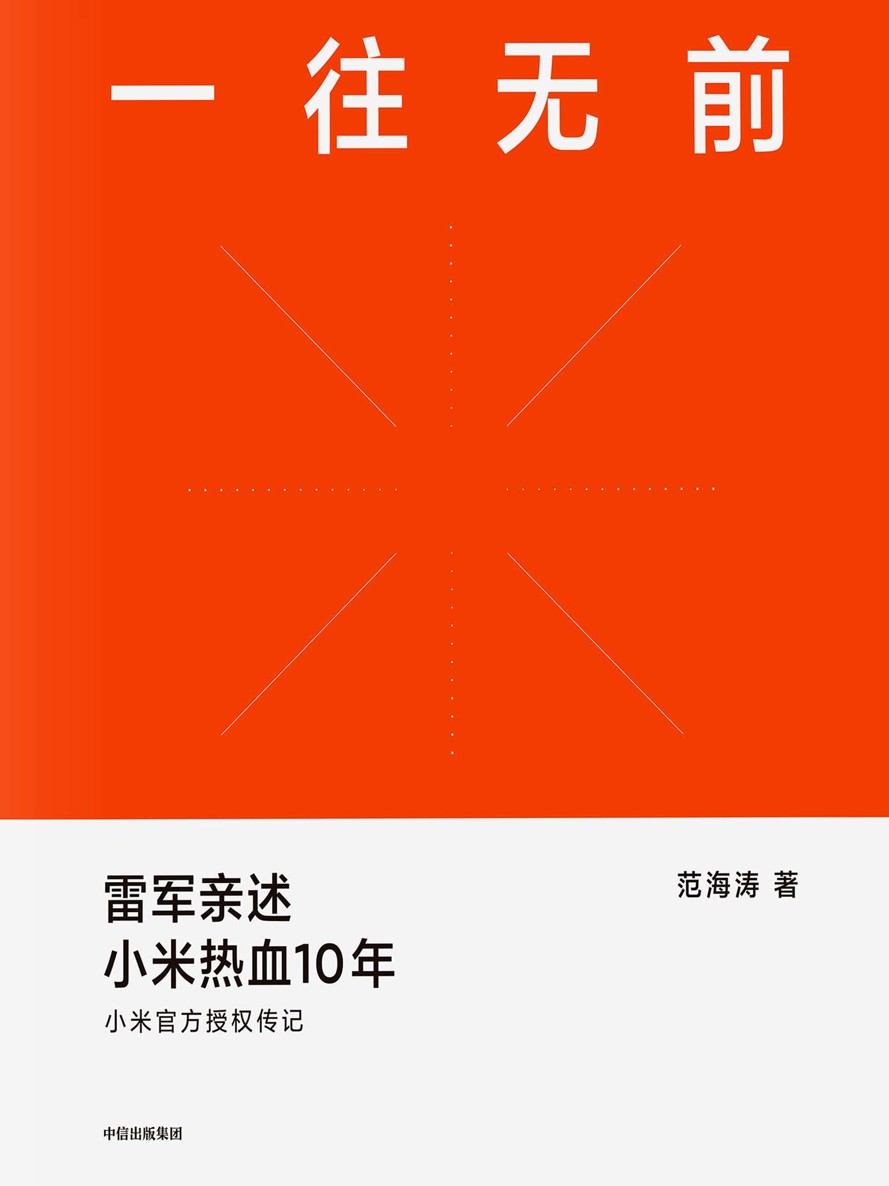 一往无前：雷军亲述小米热血10年