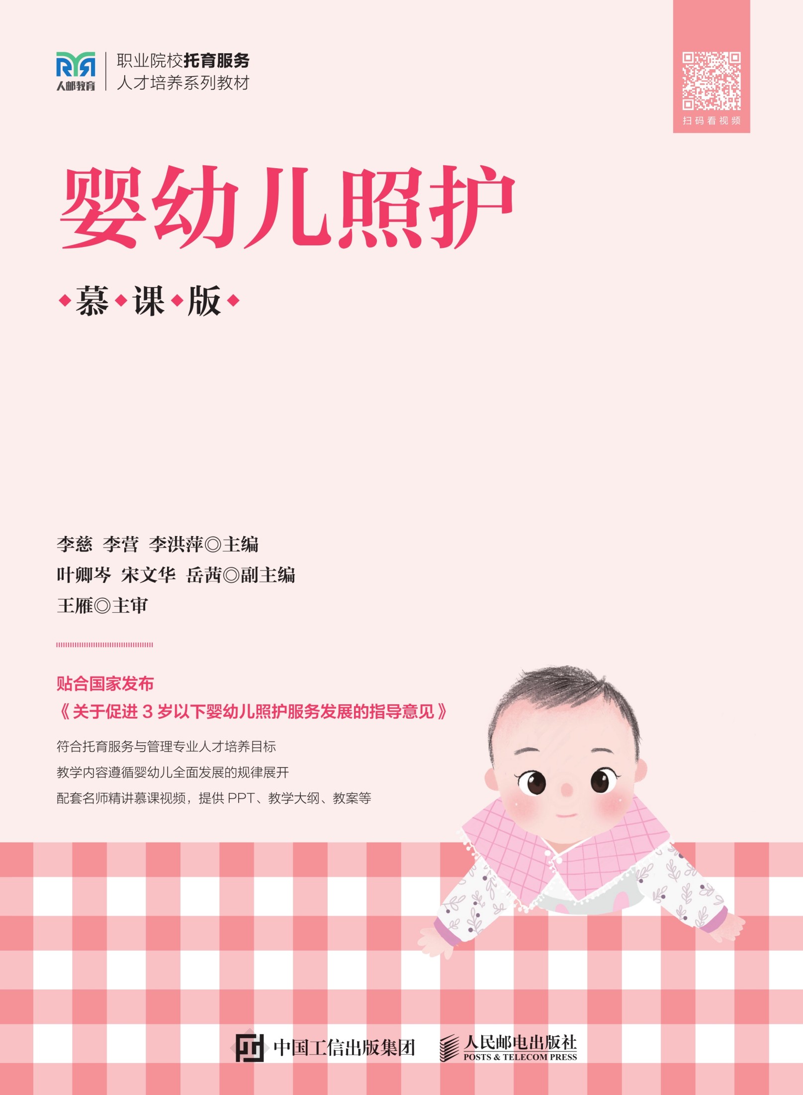 婴幼儿照护（慕课版）