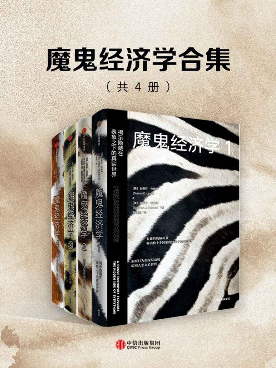 魔鬼经济学合集（共4册）