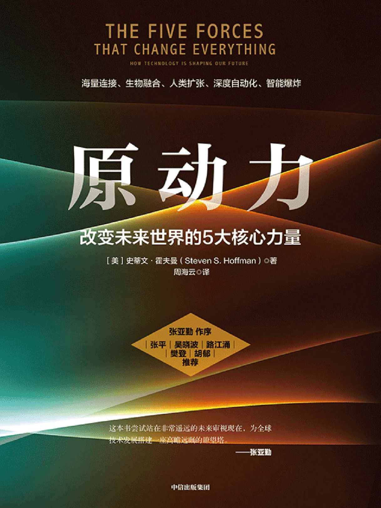 原动力：改变未来世界的5大核心力量