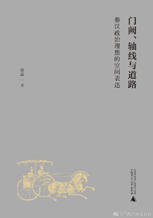 门阙、轴线与道路：秦汉政治理想的空间表达
