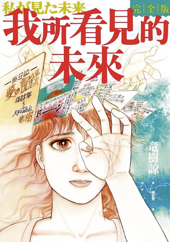 我所看见的未来(完全版) 最近爆火的预言漫画 我所看见的未来(完全版) 最近爆火的预言漫画