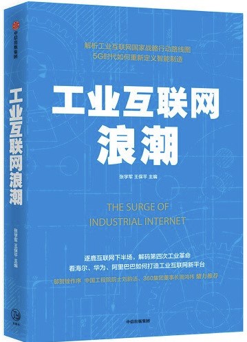 工业互联网浪潮