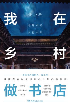 我在乡村做书店 我在乡村做书店
