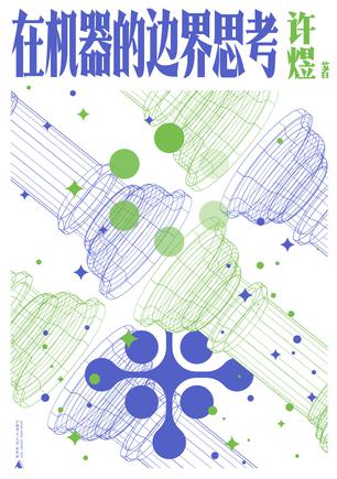 在机器的边界思考 在机器的边界思考