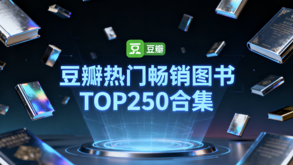 豆瓣热门畅销图书TOP250合集