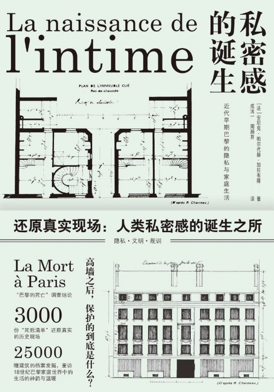 私密感的诞生：近代早期巴黎的隐私与家庭生活