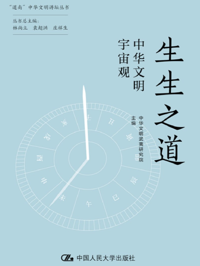 生生之道：中华文明宇宙观