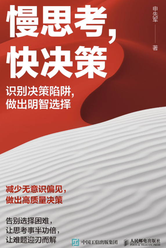 慢思考，快决策
