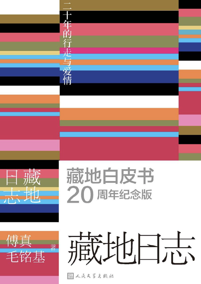 藏地日志：二十年的行走与爱情